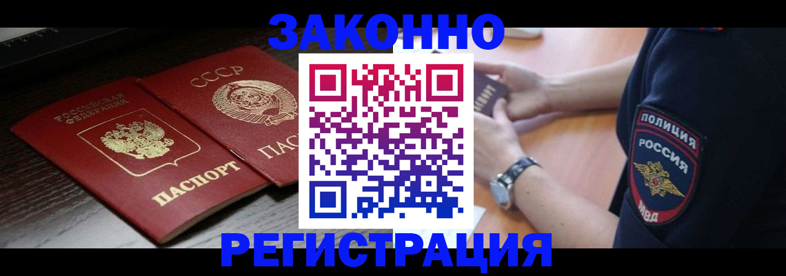 прописка законно в Долинске